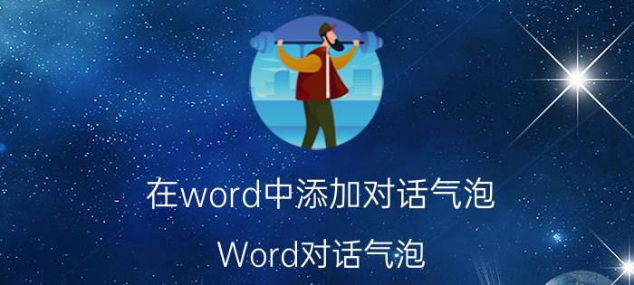 在word中添加对话气泡 Word对话气泡